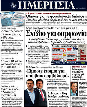 Ημερησία: Σχέδιο για συμφωνία