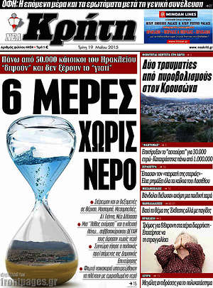 Πρωτοσέλιδο Νέα Κρήτη
