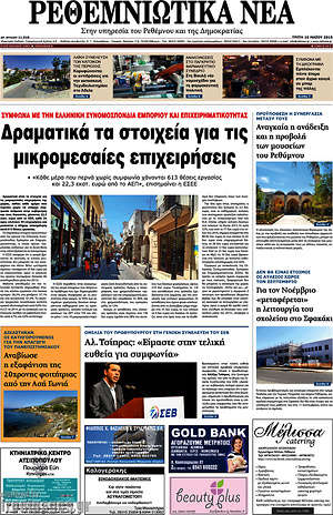 Πρωτοσέλιδο Ρεθεμνιώτικα Νέα