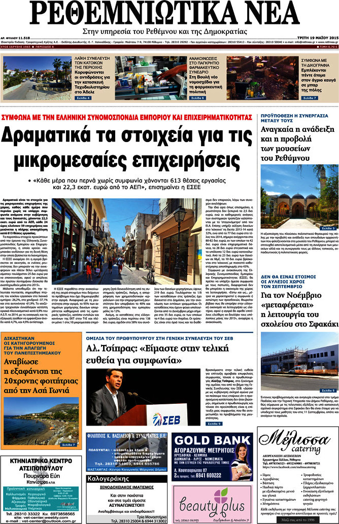 Ρεθεμνιώτικα Νέα