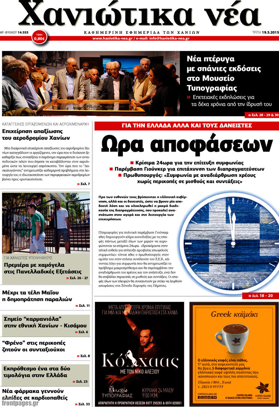Χανιώτικα Νέα