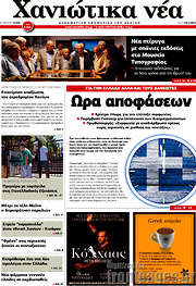 /Χανιώτικα Νέα