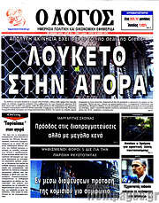 /Ο Λόγος