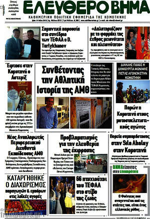 Πρωτοσέλιδο Ελεύθερο Βήμα