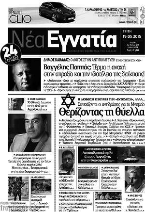 Πρωτοσέλιδο Νέα Εγνατία