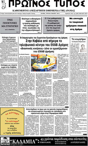 Πρωτοσέλιδο Πρωινός Τύπος Δράμας