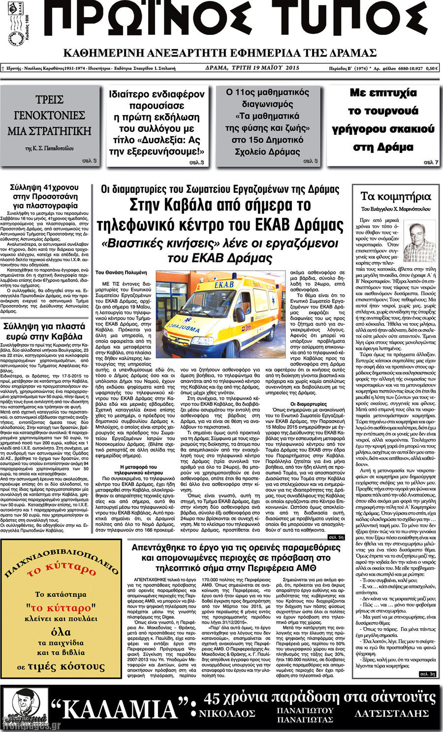 Πρωινός Τύπος Δράμας