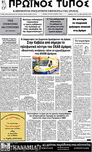 /Πρωινός Τύπος Δράμας