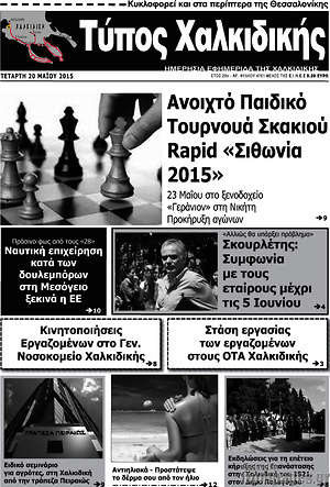 Πρωτοσέλιδο Τύπος Χαλκιδικής