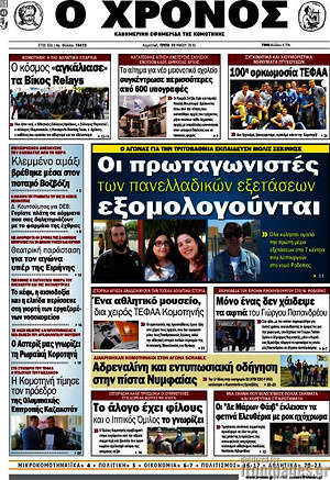Πρωτοσέλιδο Χρόνος