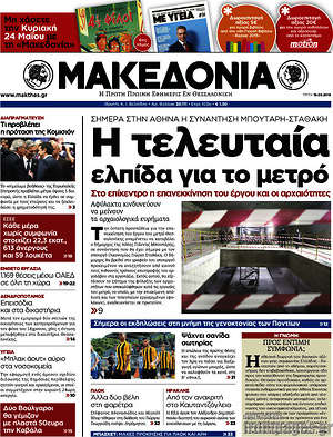 Μακεδονία: Η τελευταία ελπίδα για το μετρό