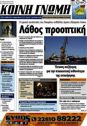 Πρωτοσέλιδο Κοινή Γνώμη
