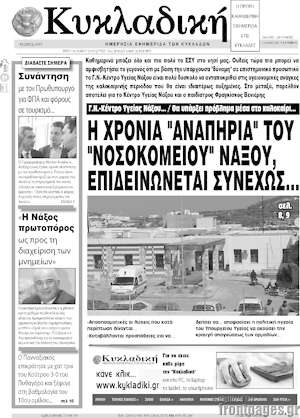 Πρωτοσέλιδο Κυκλαδική