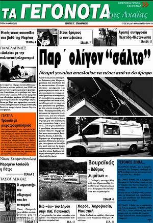 Πρωτοσέλιδο Γεγονότα της Αχαΐας