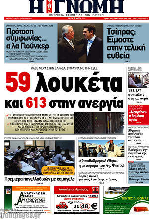 Πρωτοσέλιδο Η Γνώμη