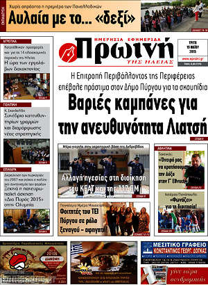 Πρωτοσέλιδο Πρωινή Ηλείας