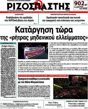 Ριζοσπάστης: Κατάργηση τώρα της "ρήτρας μηδενικού ελλείματος"