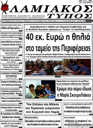 Πρωτοσέλιδο Λαμιακός Τύπος