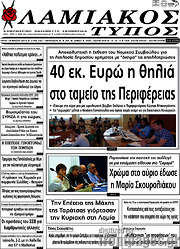 /Λαμιακός Τύπος