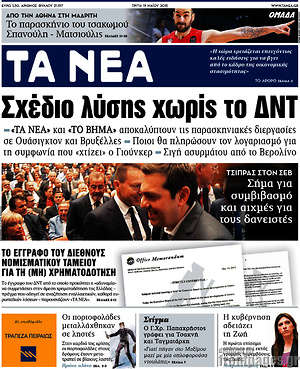 Τα Νέα: Σχέδιο λύσης χωρίς το ΔΝΤ