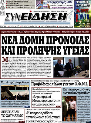 Πρωτοσέλιδο Συνείδηση