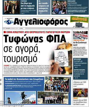 Αγγελιοφόρος: Τυφώνας σε αγορά, τουρισμό