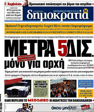 Δημοκρατία: Μέτρα 5 δισ. μόνο για αρχή