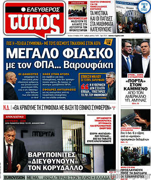 Ελεύθερος Τύπος: Μεγάλο φιάσκο με τον ΦΠΑ... Βαρουφάκη