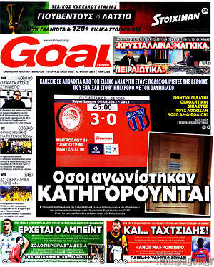 Πρωτοσέλιδο εφημερίδας Goal News - protoselida