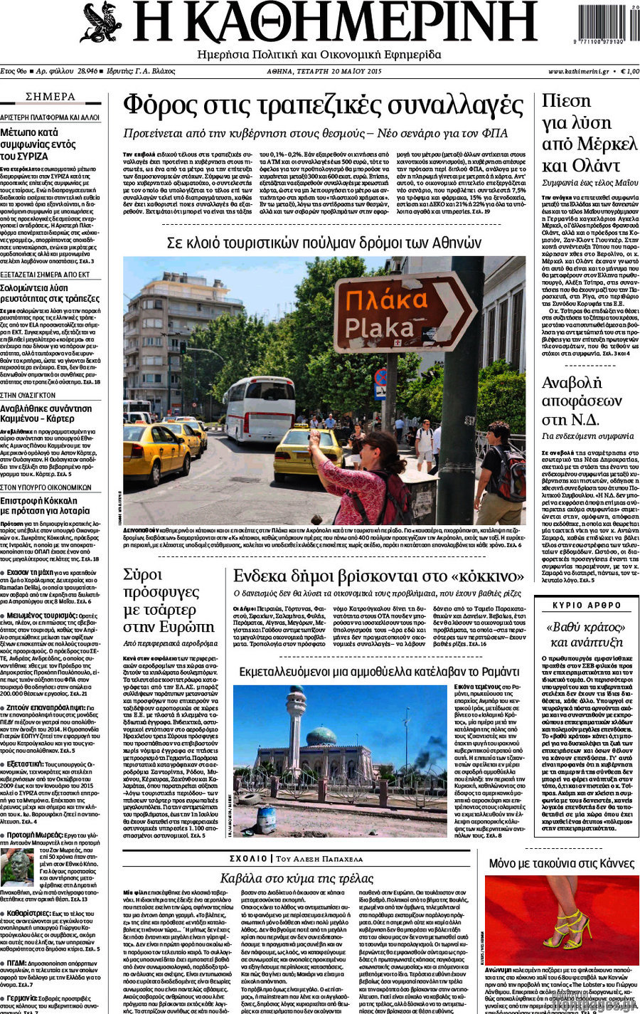 Η Καθημερινή