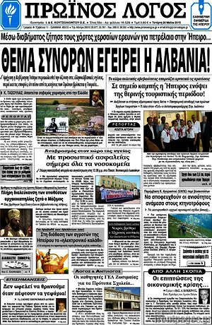 Πρωτοσέλιδο Πρωινός Λόγος