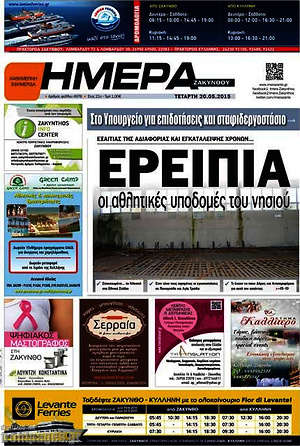 Πρωτοσέλιδο Ημέρα Ζακύνθου