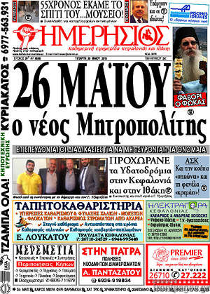 Πρωτοσέλιδο Ημερήσιος