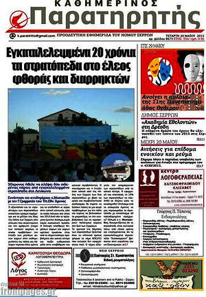 Πρωτοσέλιδο Παρατηρητής