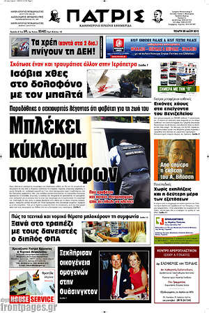 Πρωτοσέλιδο Πατρίς