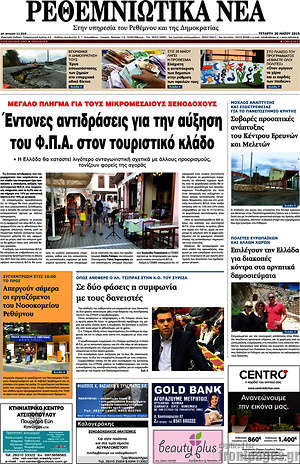 Πρωτοσέλιδο Ρεθεμνιώτικα Νέα