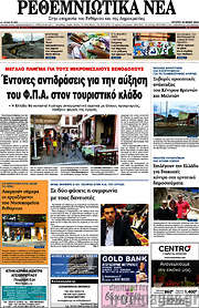 /Ρεθεμνιώτικα Νέα