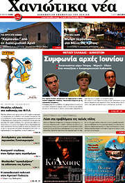 /Χανιώτικα Νέα