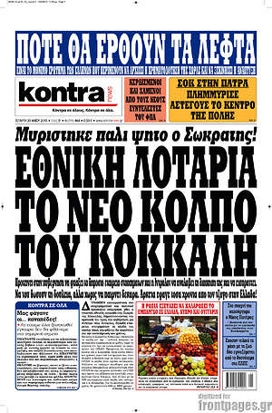 Kontra News: Εθνική λοταρία το νέο κόλπο του Κόκκαλη