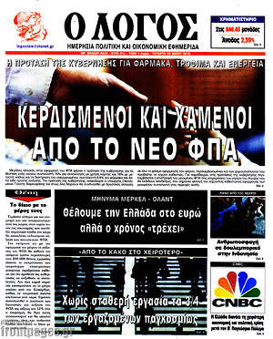 Πρωτοσέλιδο εφημερίδας Ο Λόγος - protoselida