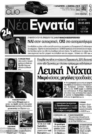 Πρωτοσέλιδο Νέα Εγνατία