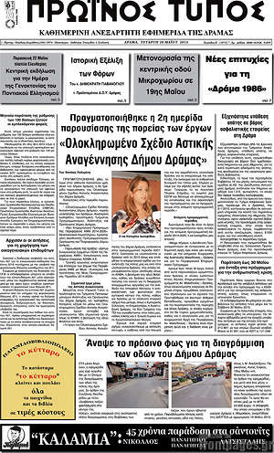 Πρωτοσέλιδο Πρωινός Τύπος Δράμας