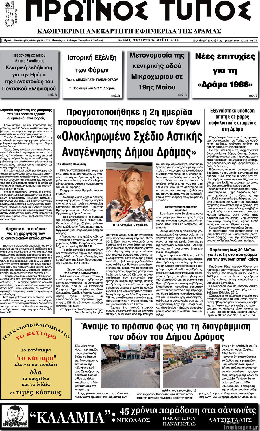 Πρωινός Τύπος Δράμας