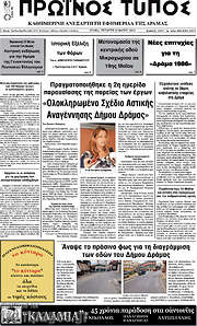 /Πρωινός Τύπος Δράμας