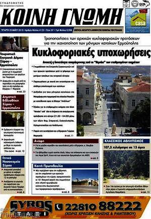 Πρωτοσέλιδο Κοινή Γνώμη