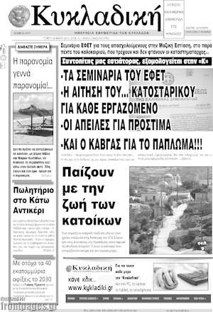 Πρωτοσέλιδο Κυκλαδική