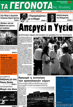 Πρωτοσέλιδο Γεγονότα της Αχαΐας