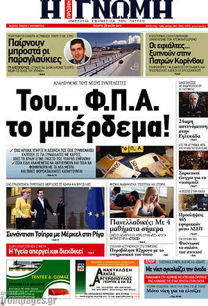 Πρωτοσέλιδο Η Γνώμη