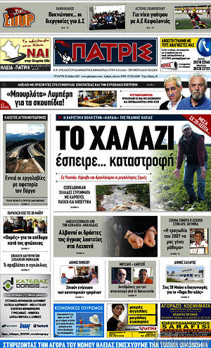 Πρωτοσέλιδο Πατρίς