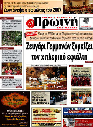 Πρωτοσέλιδο Πρωινή Ηλείας